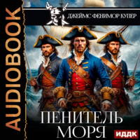 Джеймс Фенимор Купер. Пенитель моря