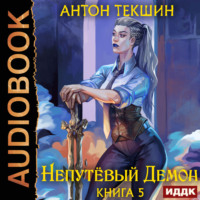 Антон Текшин. Непутёвый Демон. Книга 5