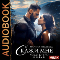 Марина Кистяева. Скажи мне «нет»