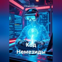 . Код Немезиды