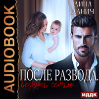 Дина Данич. Измена. После развода. Вернуть семью