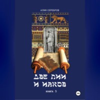 . Две Лии и Иаков. Книга 5