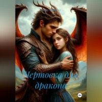 Любовь Трофимова. Чертовка для дракона