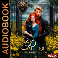 . Фамильяр невидимых миров