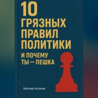 . 10 грязных правил политики и почему ты пешка