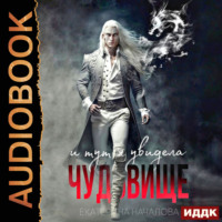 Екатерина Началова. И тут я увидела чудовище
