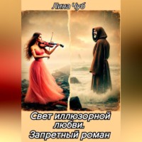 Лина Чуб. Свет иллюзорной любви. Запретный роман
