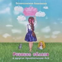 Анастасия Сергеевна Вознесенская. Розовое облако и другие приключения Аси