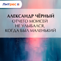 Саша Чёрный. Отчего Моисей не улыбался, когда был маленький