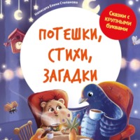 Елена Степанова. Потешки, стихи, загадки