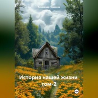 Александр Черевков. История нашей жизни том-2