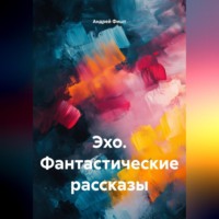 . Эхо. Фантастические рассказы