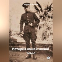 . История нашей жизни том-1