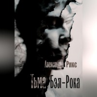 . Тьма Бэл-Рока