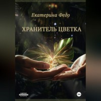 Екатерина Федо. Хранитель Цветка