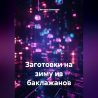 Светлана Антонова. Заготовки на зиму из баклажанов