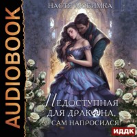 . Недоступная для дракона, или Сам напросился!