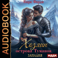 . Хозяин острова туманов. Книга 1. Западня