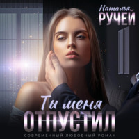 . Ты меня отпустил