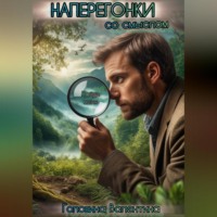 Валентина Алексеевна Головина. Наперегонки со смыслом
