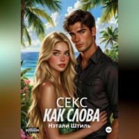 Нэтали Штиль. Секс как слова