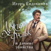 . Доктор Фальк и дачные убийства