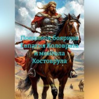 . Поединок боярина Евпатия Коловрата и монгола Хостоврула.