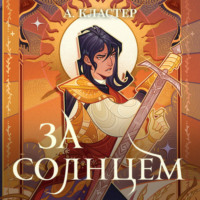 А. Кластер. За солнцем