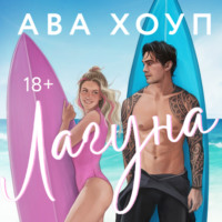 . Лагуна