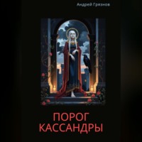 Андрей Грязнов. Порог Кассандры