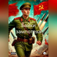 Вячеслав Туркменский. Байки зампотеха
