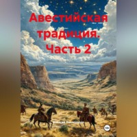 Алексей Германович Виноградов. Авестийская традиция Часть 2
