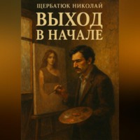 Николай Щербатюк. Выход в начале