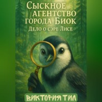 . Сыскное агентство города Биок. Дело о сэре Лисе