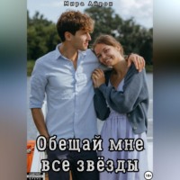 Мира Айрон. Обещай мне все звёзды