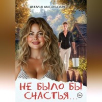 . Не было бы счастья…