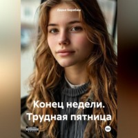 Дарья Барабаш. Конец недели. Трудная пятница