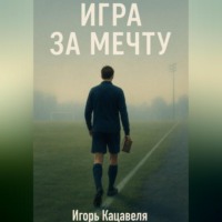. Игра за Мечту