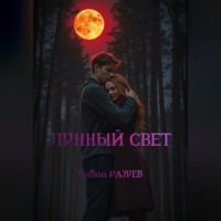 RoMan Разуев. Лунный свет