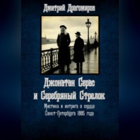 . Джонатан Серас и Серебряный Стрелок