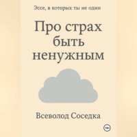 . Про страх быть ненужным