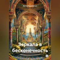 . Зеркала в бесконечность
