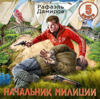 . Начальник милиции 5