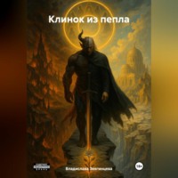 . Клинок из пепла