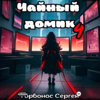 Сергей (Toter) Горбонос. Чайный домик. Том 4