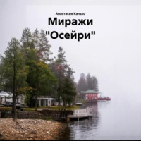 Анастасия Александровна Калько. Миражи «Осейри»