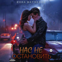 . Нас не остановить