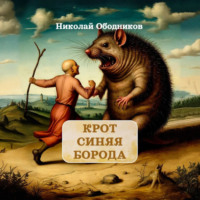 Николай Ободников. Крот Синяя Борода