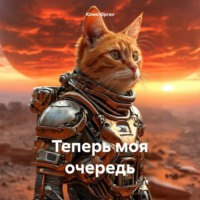 . Теперь моя очередь