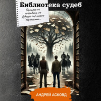 Андрей Асковд. Библиотека судеб
